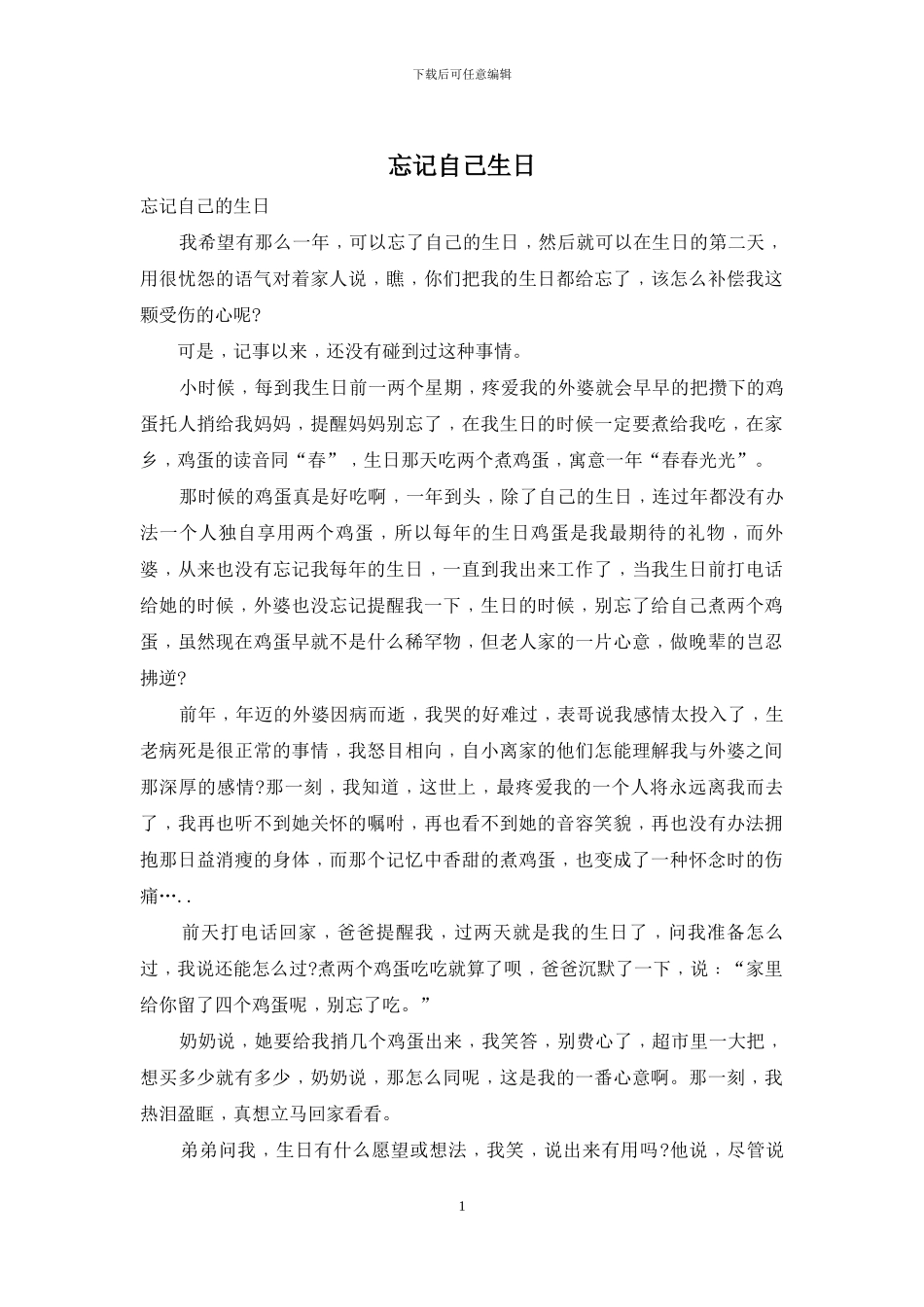 忘记自己生日_第1页