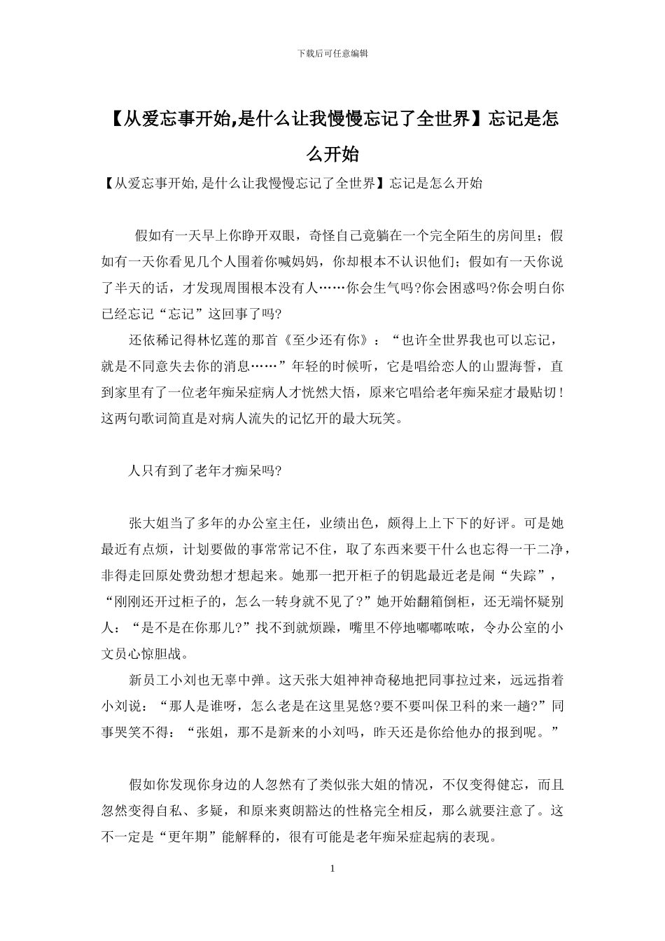 忘记是怎么开始_第1页