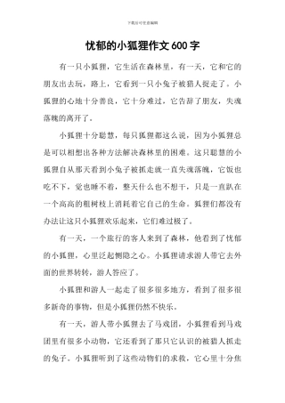 忧郁的小狐狸作文600字