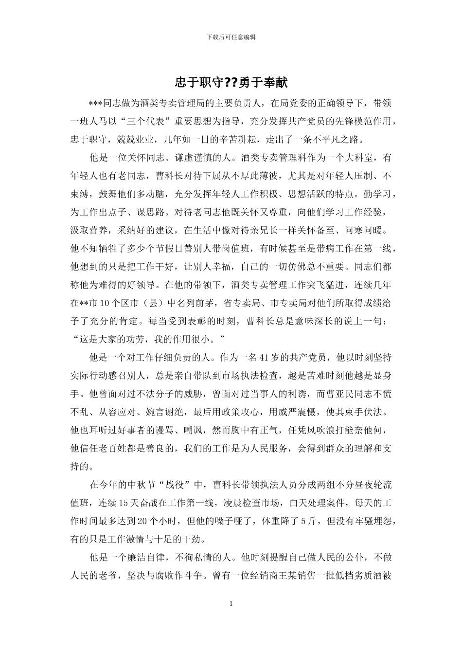 忠于职守--勇于奉献_第1页