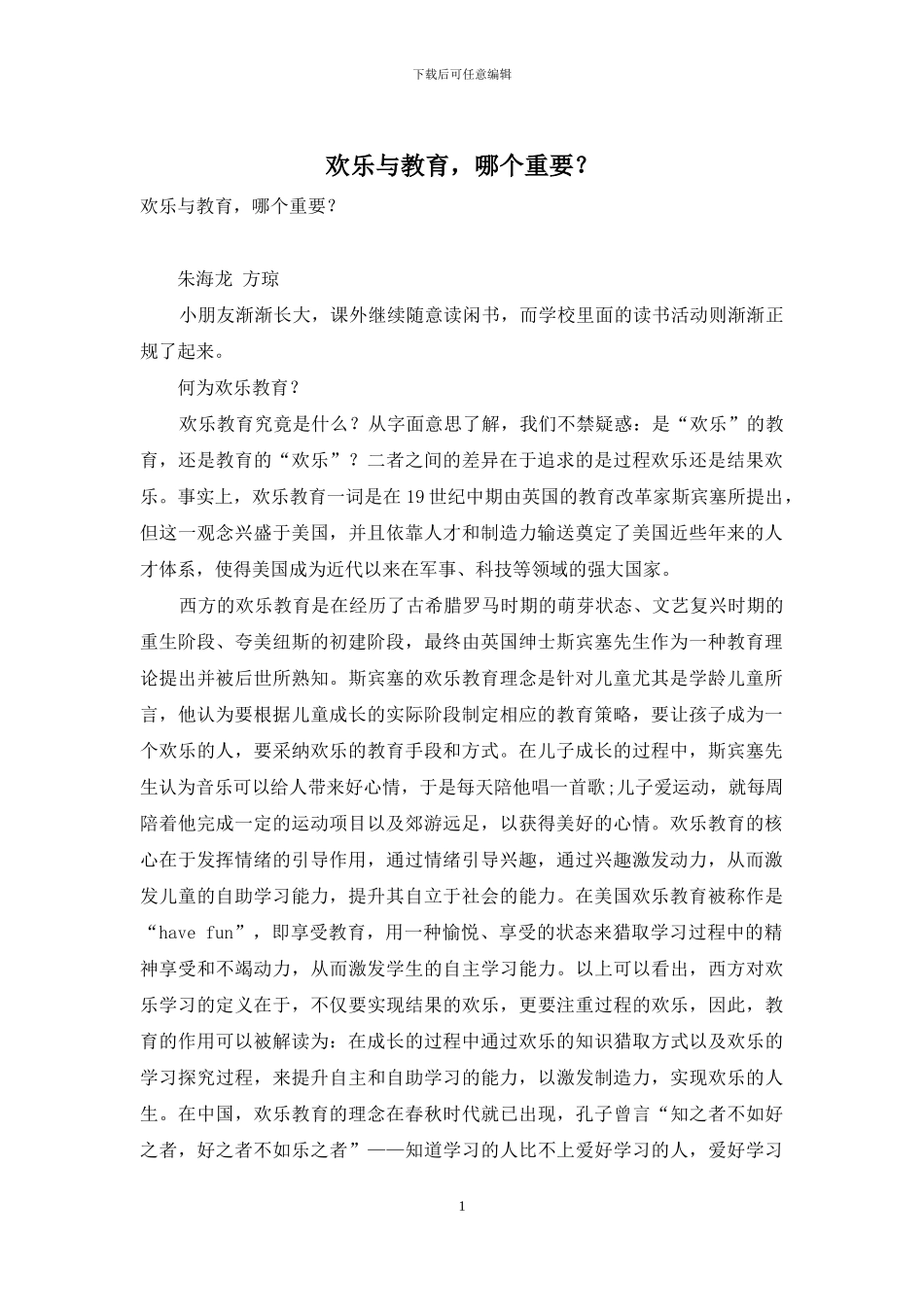 快乐与教育-哪个重要？_第1页