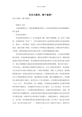 快乐与教育-哪个重要？