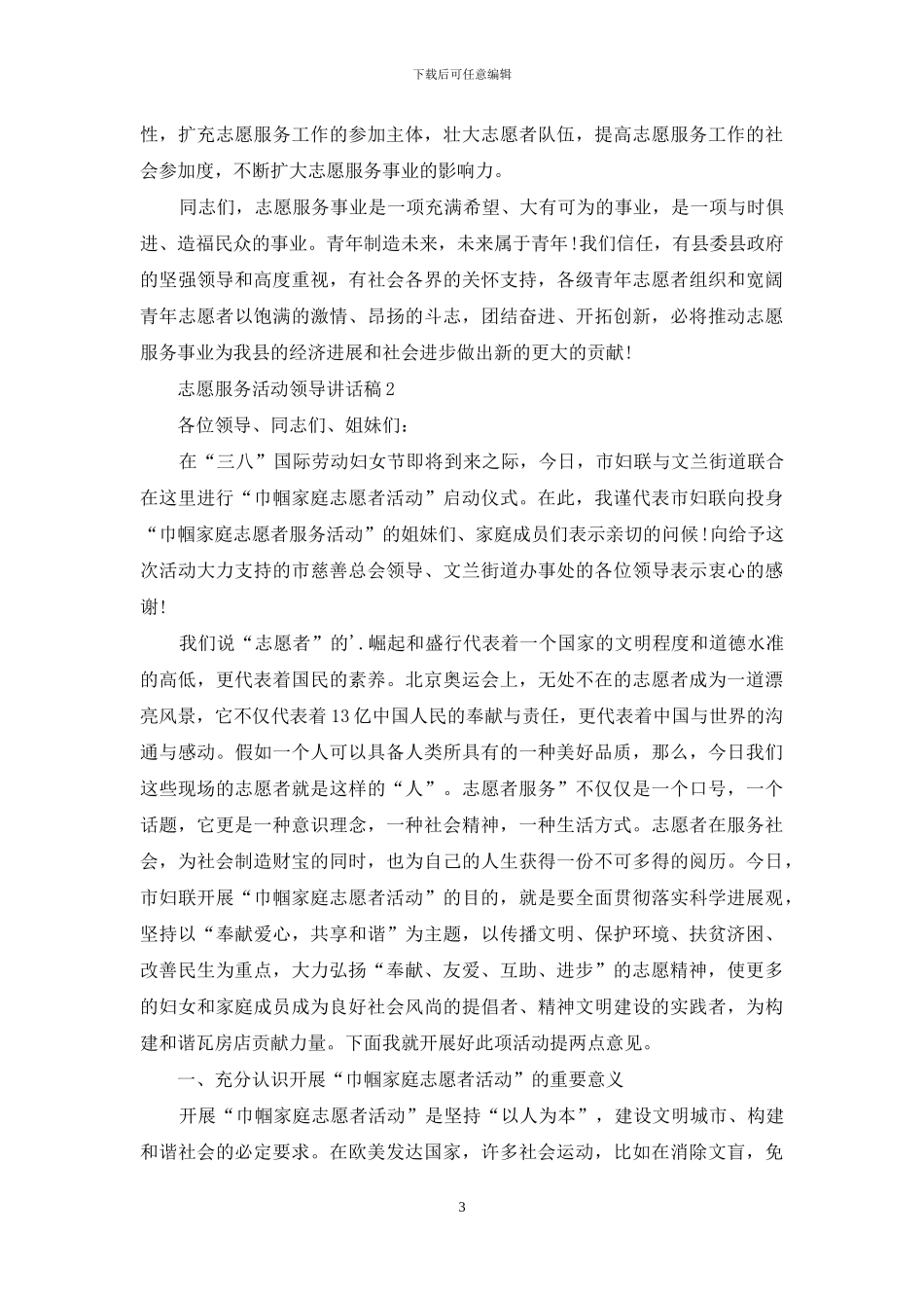 志愿服务活动领导讲话稿范文_第3页