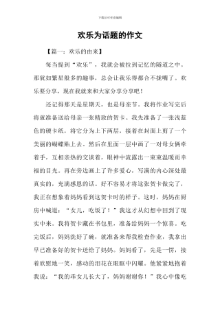 快乐为话题的作文