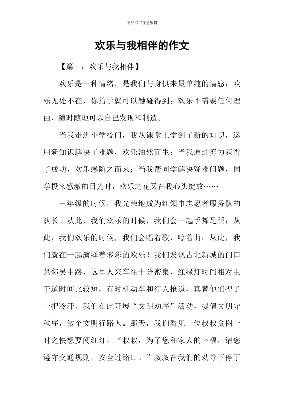 快乐与我相伴的作文_第1页