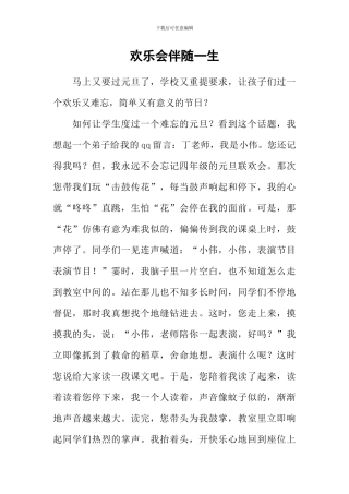 快乐会伴随一生