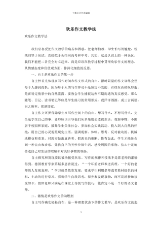 快乐作文教学法-1