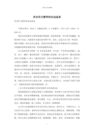 快乐作文教学的永远追求