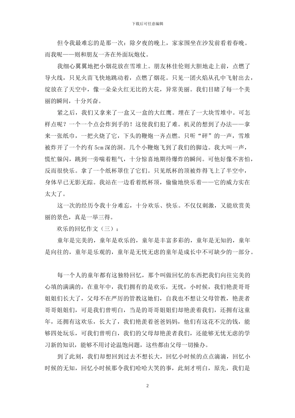 快乐回忆作文20篇2024年_第2页