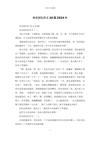 快乐回忆作文20篇2024年