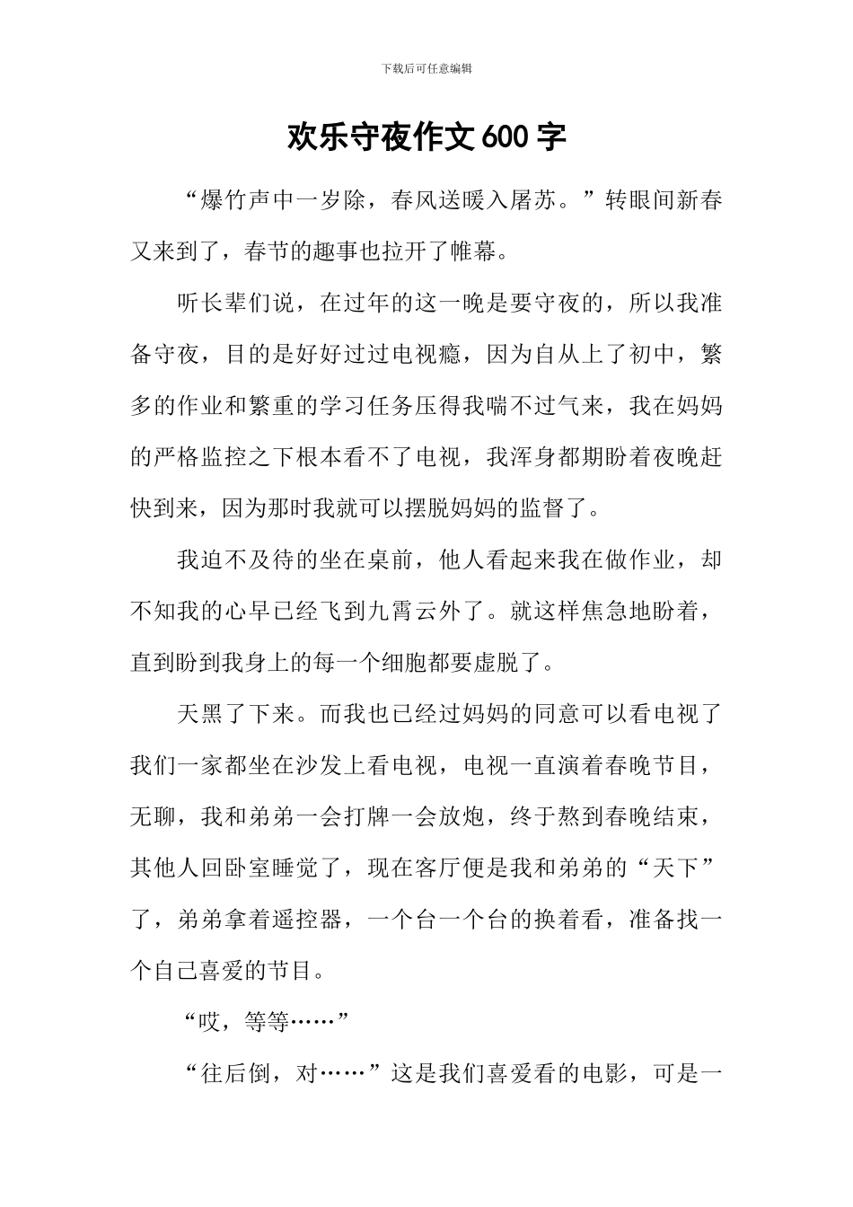 快乐守夜作文600字_第1页
