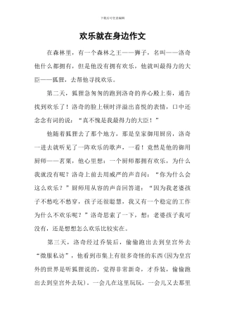 快乐就在身边作文-1