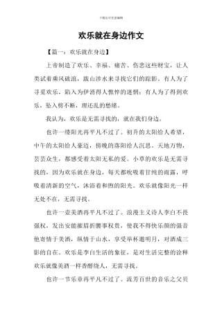 快乐就在身边作文