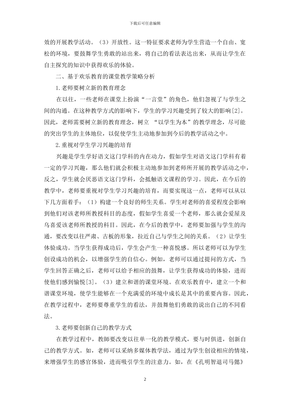 快乐教育理念下的小学语文课堂教学探析_第2页
