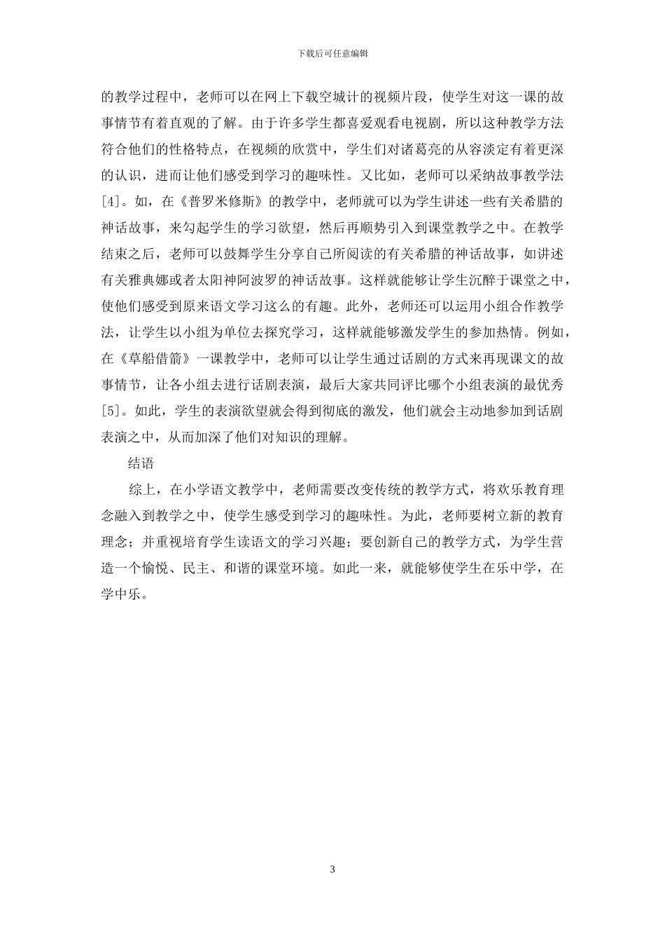 快乐教育理念下的小学语文课堂教学探析_第3页