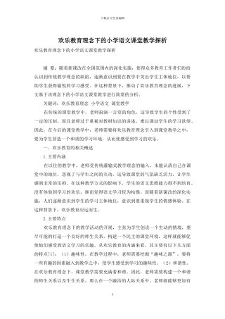 快乐教育理念下的小学语文课堂教学探析