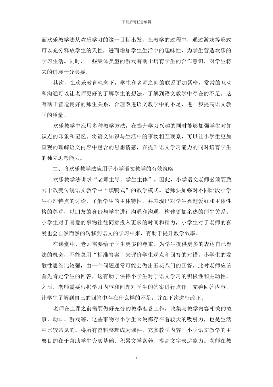 快乐教学法在小学语文教学中的应用_第2页
