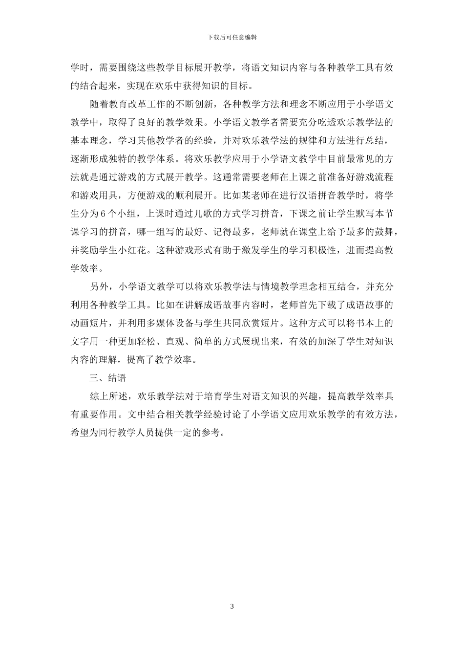 快乐教学法在小学语文教学中的应用_第3页