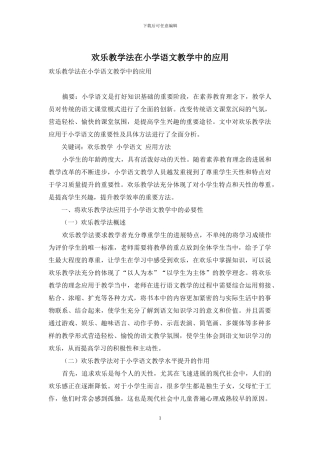 快乐教学法在小学语文教学中的应用