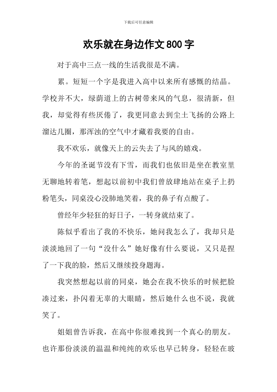 快乐就在身边作文800字_第1页