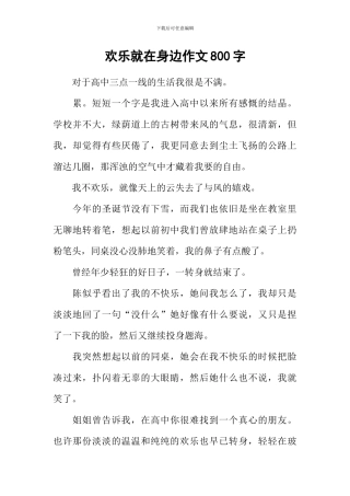 快乐就在身边作文800字