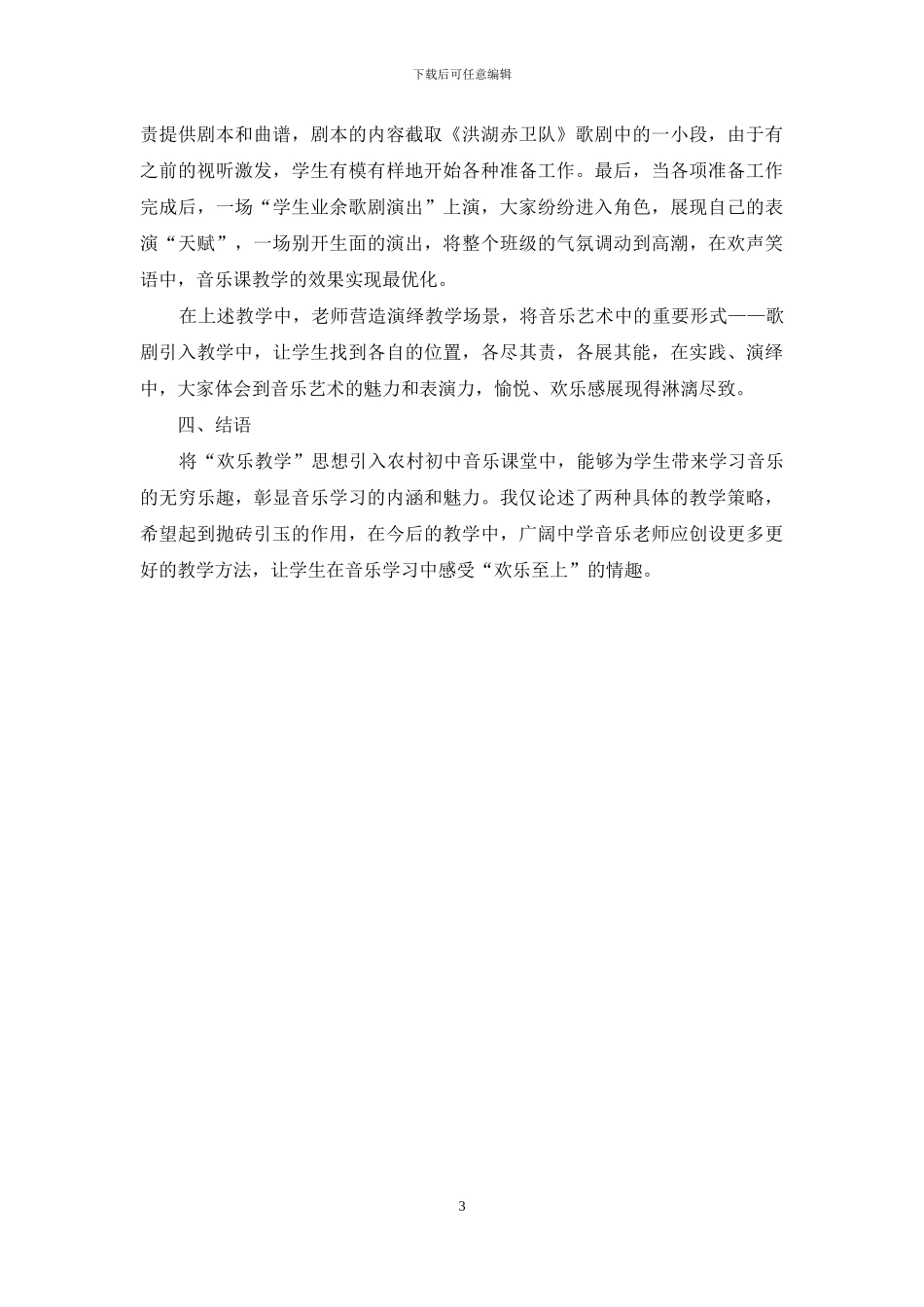 快乐教学法在农村初中音乐课堂上的应用探究_第3页