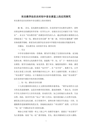快乐教学法在农村初中音乐课堂上的应用探究