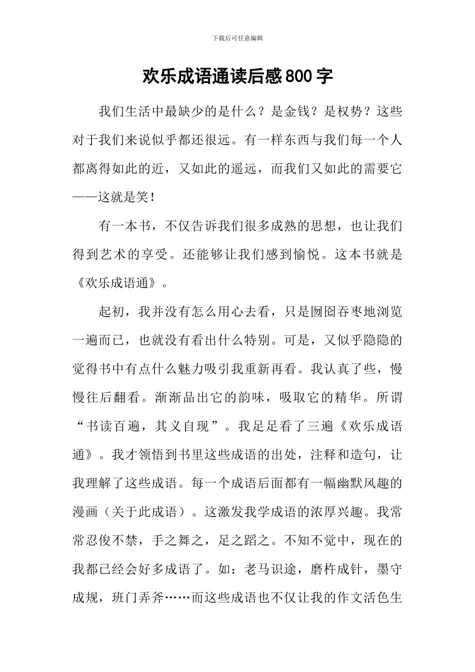 快乐成语通读后感800字_第1页