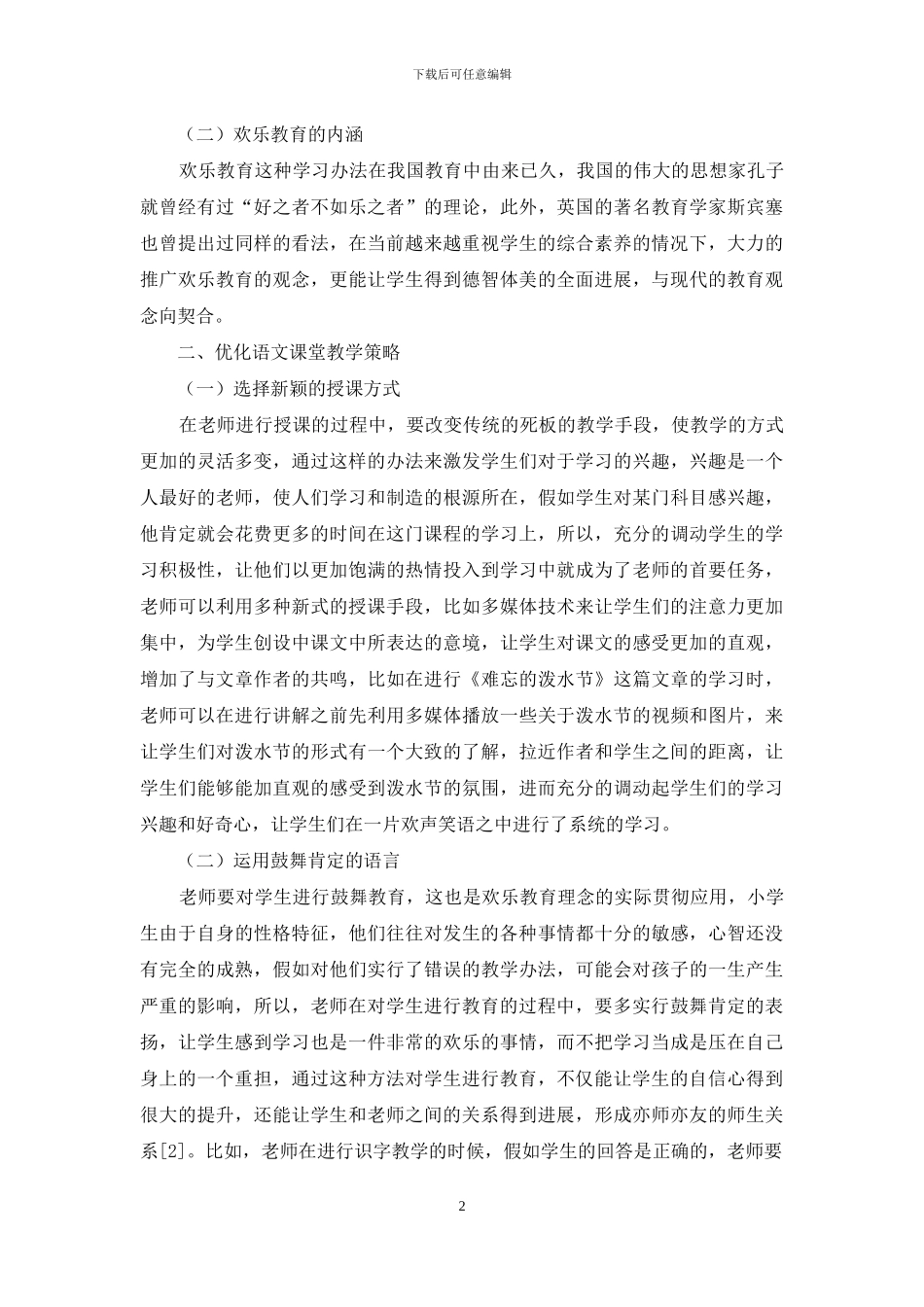 快乐教育理念下课堂教学措施探究_第2页