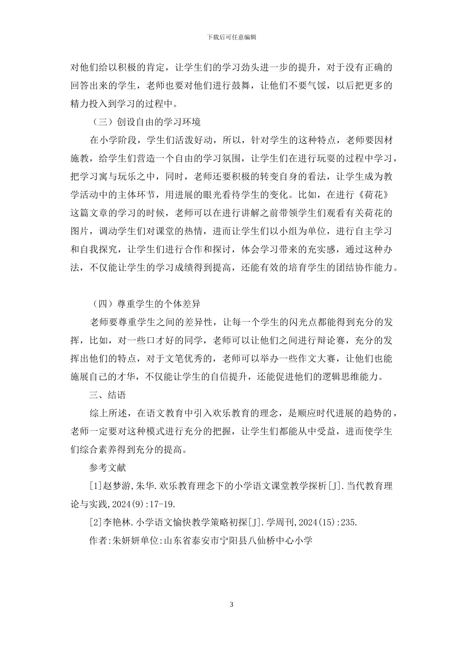 快乐教育理念下课堂教学措施探究_第3页