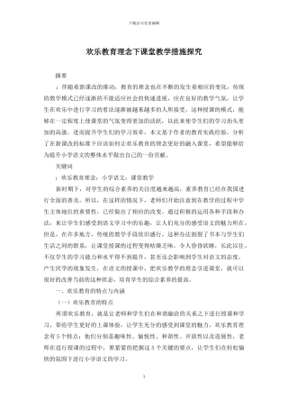 快乐教育理念下课堂教学措施探究