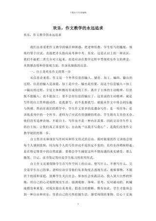 快乐-作文教学的永远追求