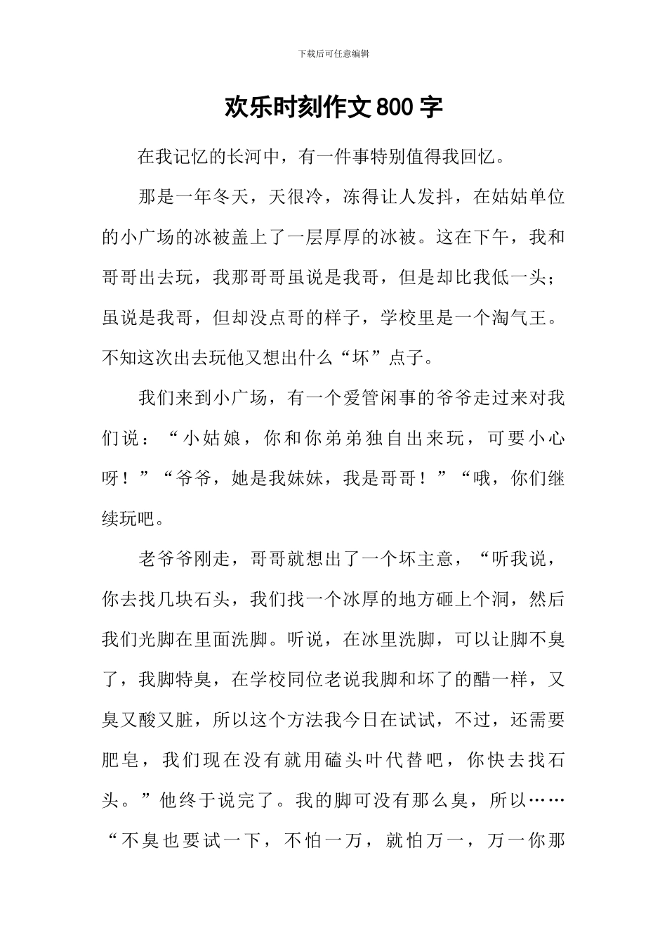 快乐时刻作文800字_第1页