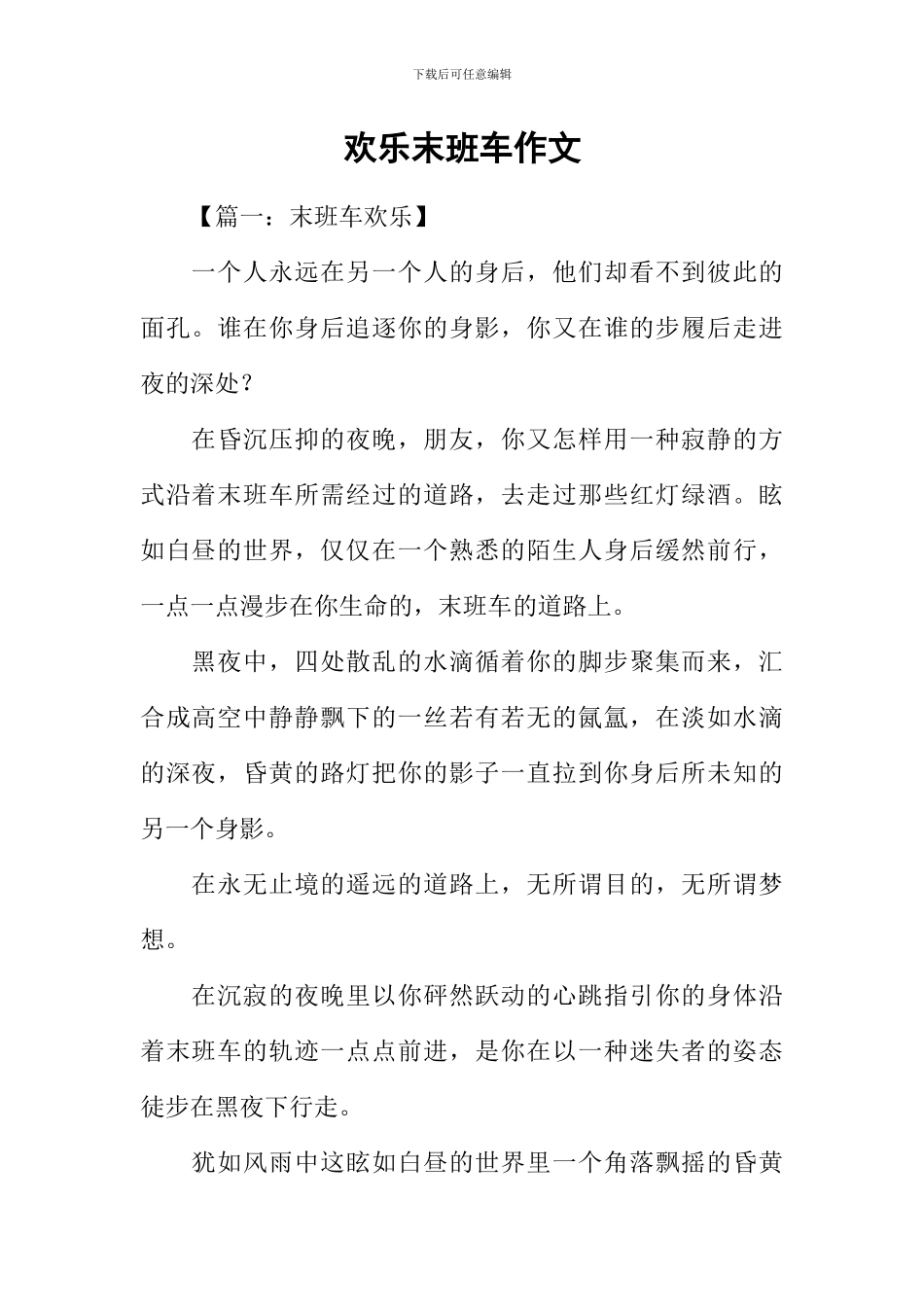 快乐末班车作文_第1页