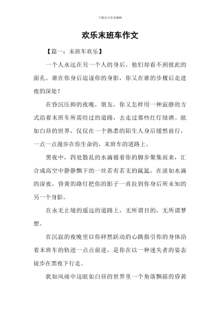 快乐末班车作文
