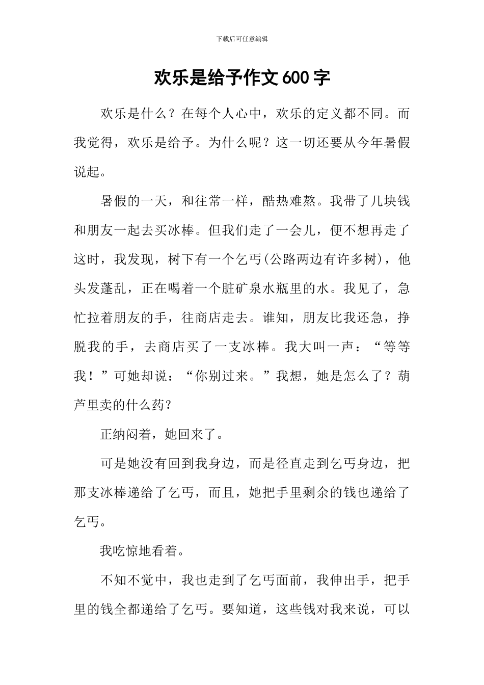 快乐是给予作文600字_第1页