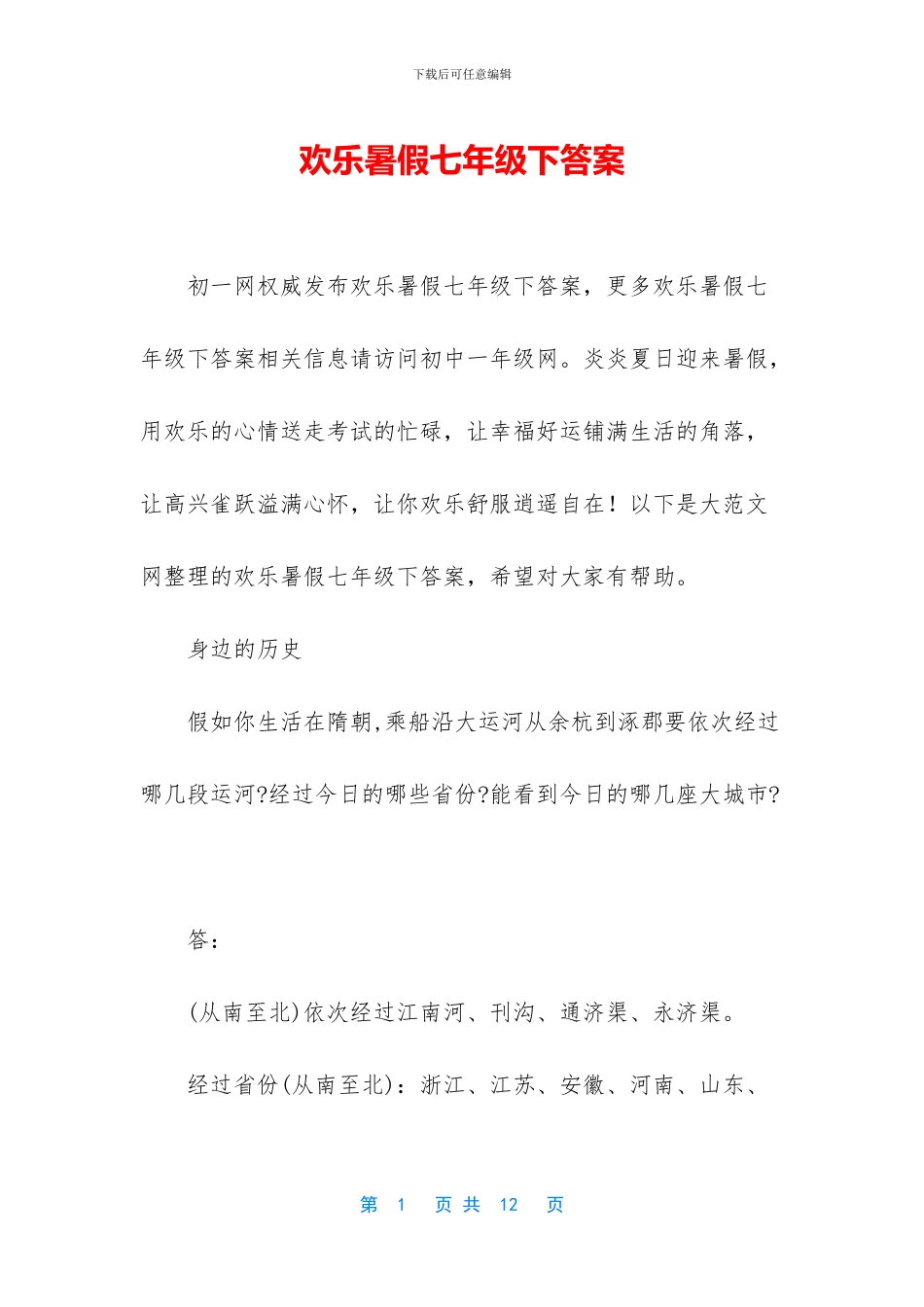 快乐暑假七年级下答案_第1页