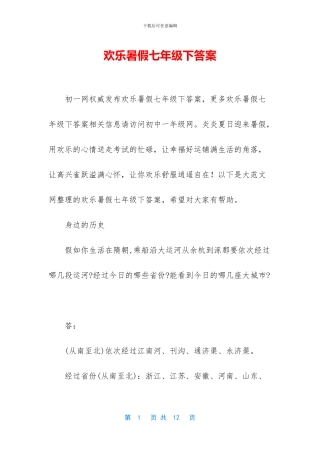 快乐暑假七年级下答案