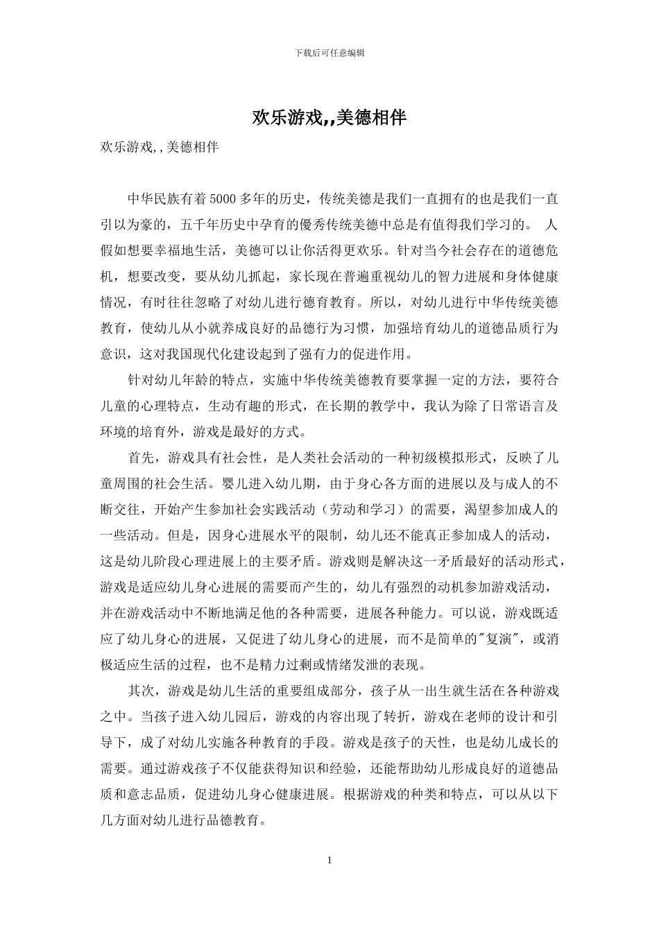 快乐游戏--美德相伴_第1页