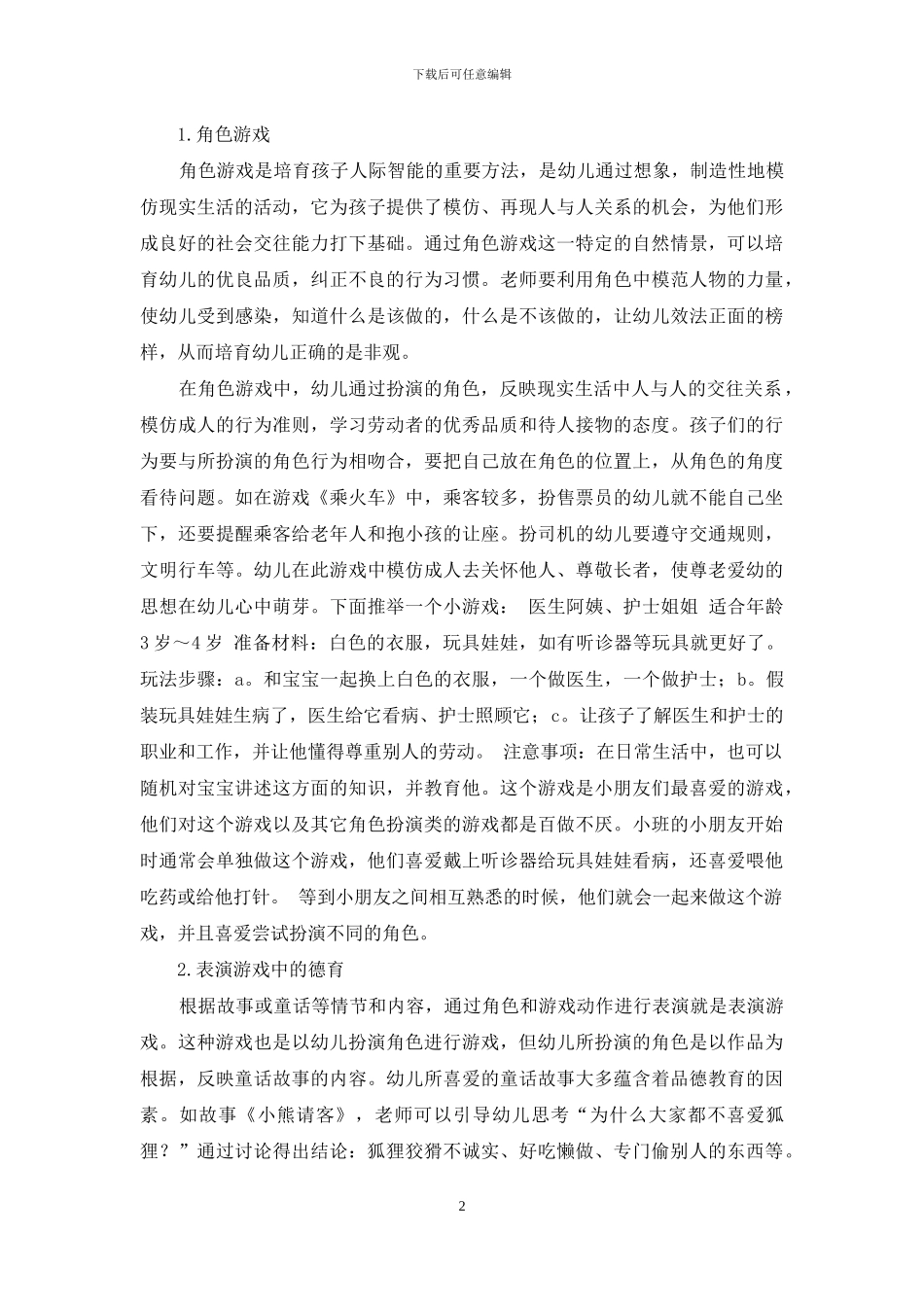 快乐游戏--美德相伴_第2页