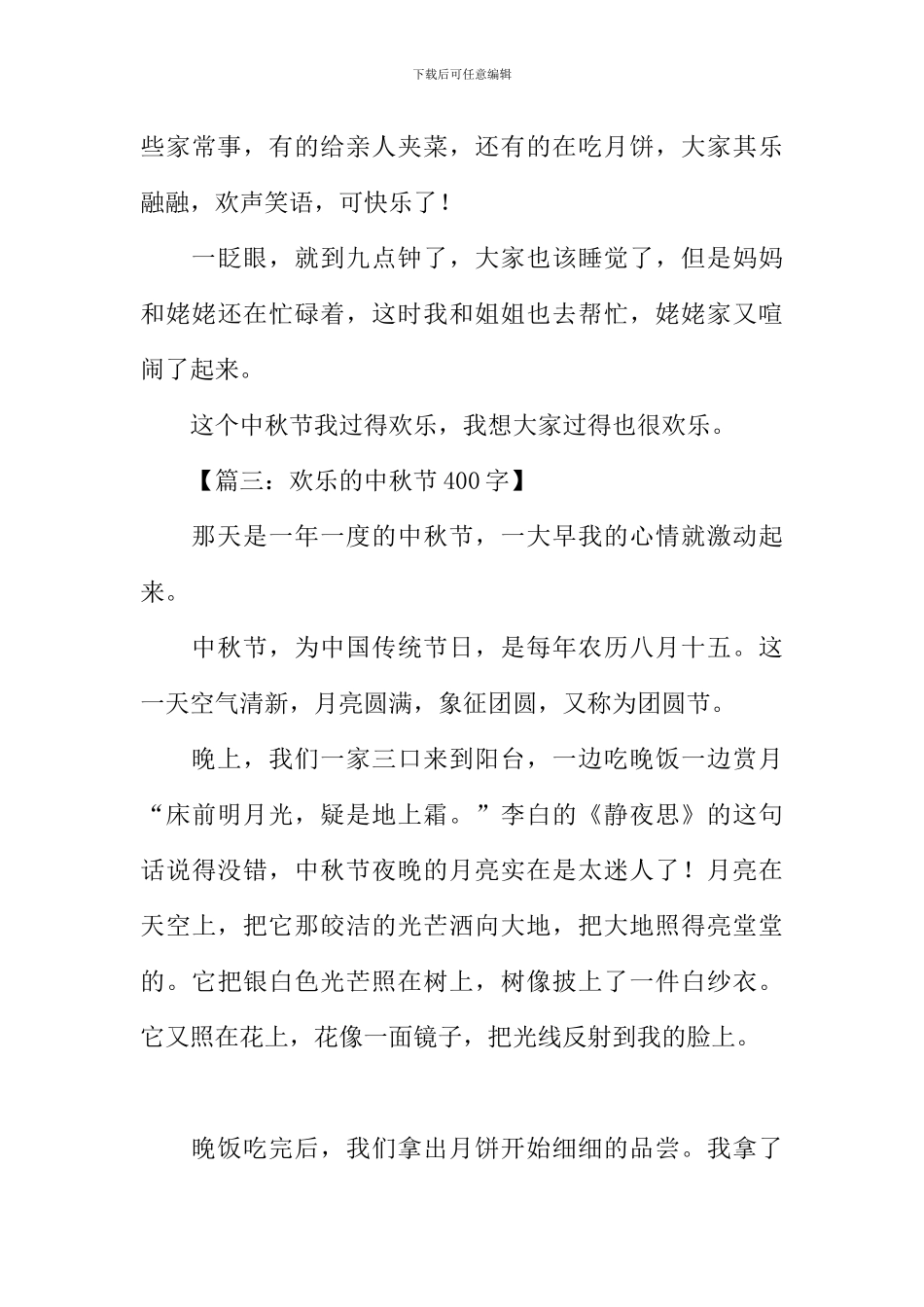 快乐的中秋节作文-1_第3页