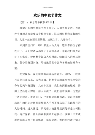 快乐的中秋节作文-1