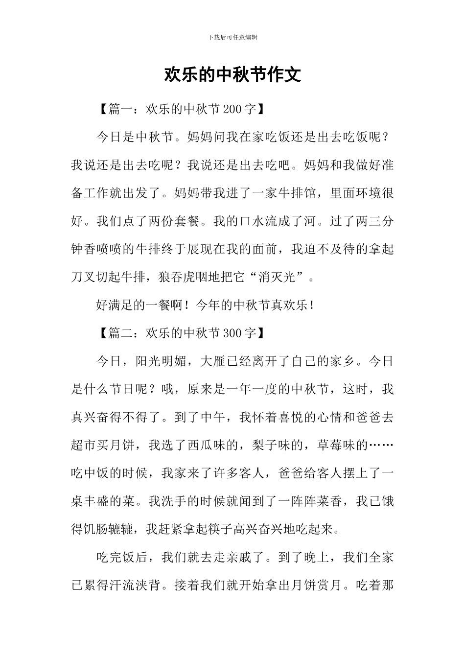 快乐的中秋节作文-3_第1页