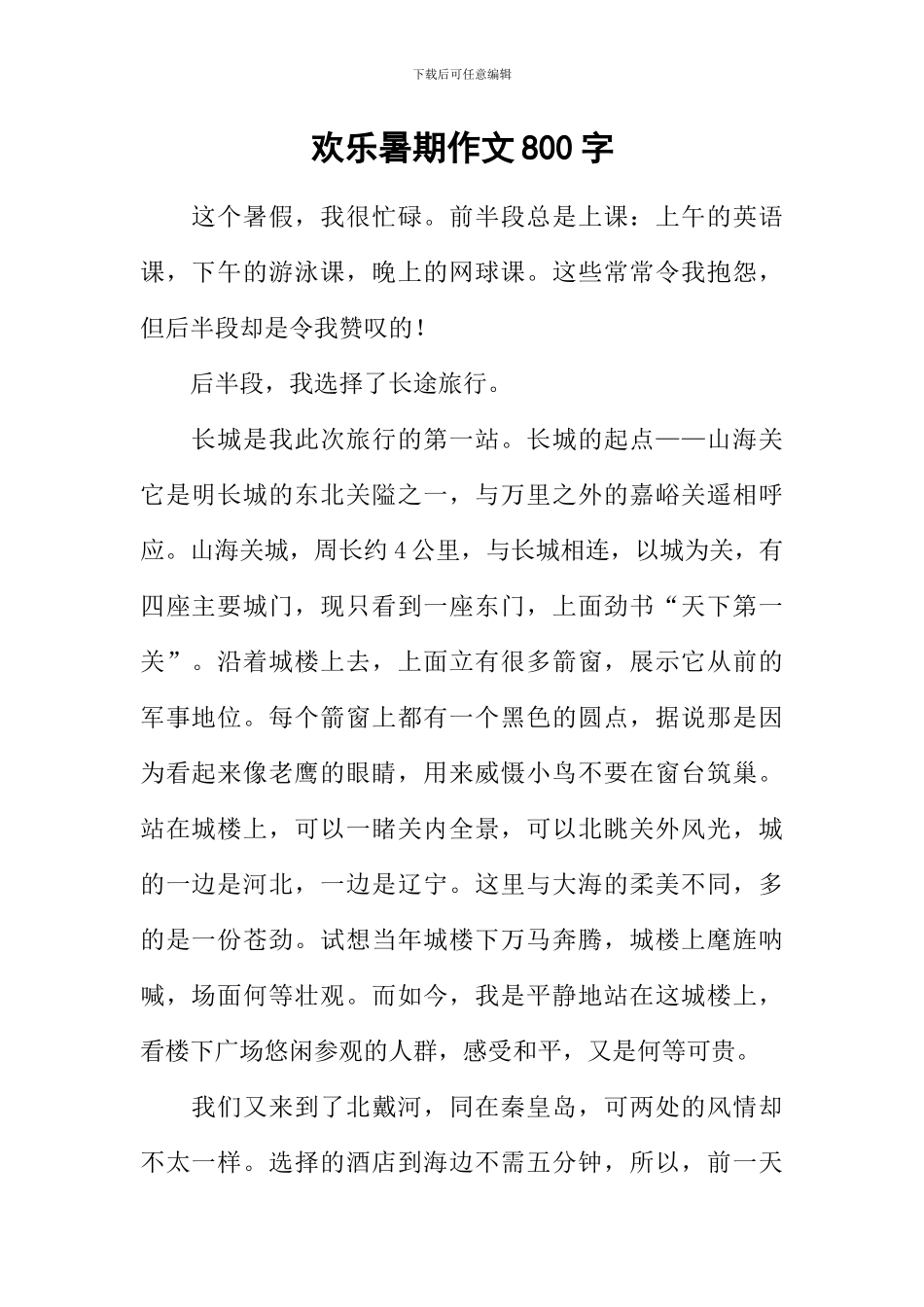 快乐暑期作文800字_第1页