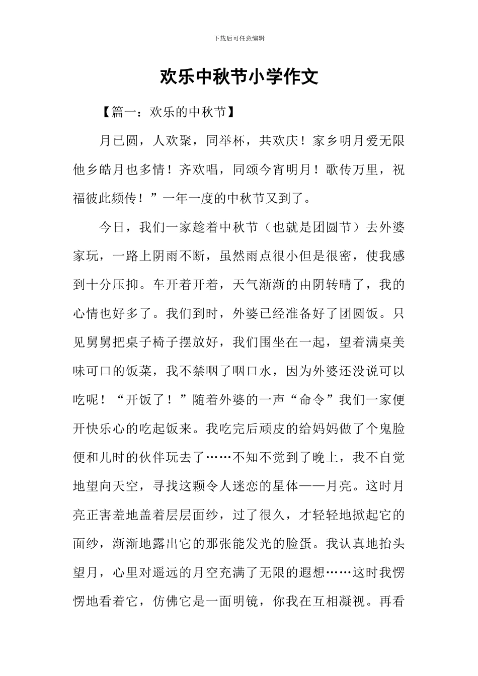 快乐中秋节小学作文_第1页