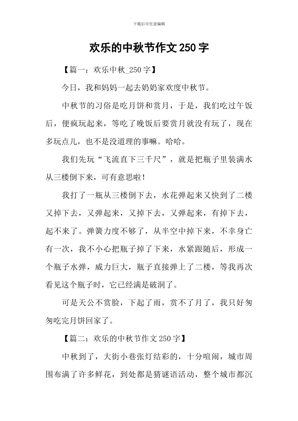 快乐的中秋节作文250字_第1页