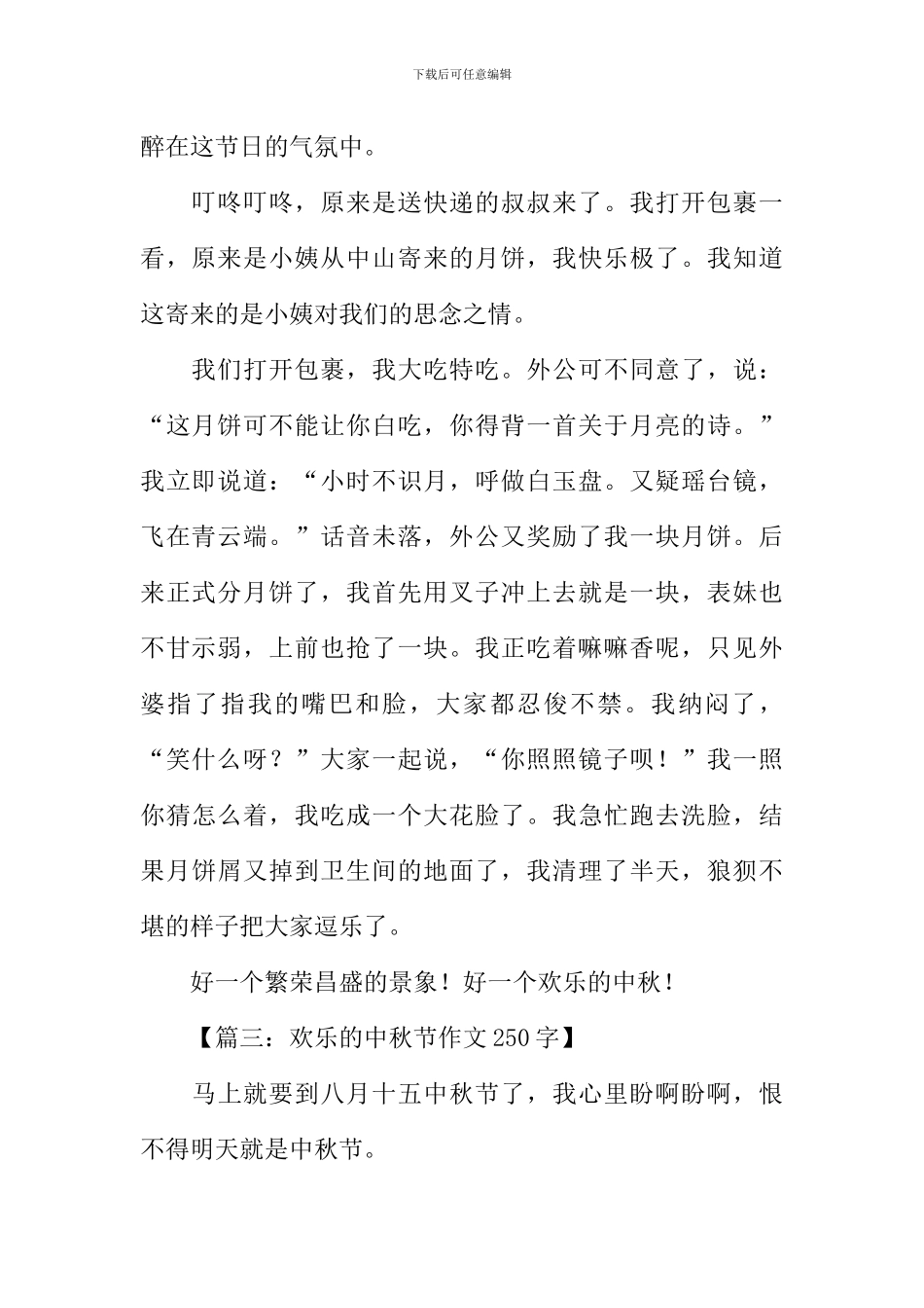 快乐的中秋节作文250字_第2页