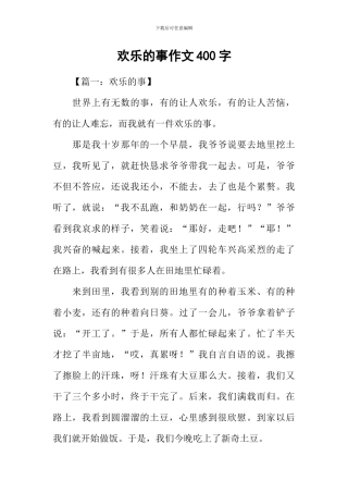 快乐的事作文400字
