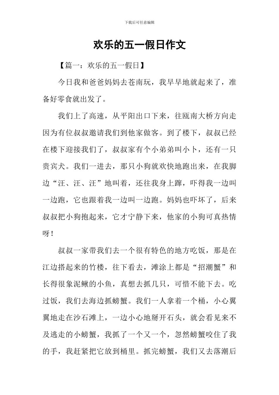 快乐的五一假日作文_第1页