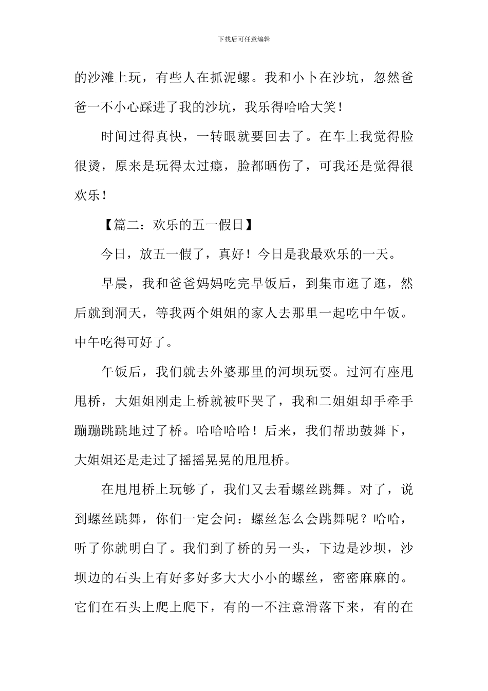 快乐的五一假日作文_第2页
